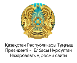  Официальный сайт Первого Президента Республики Казахстан -  Елбасы Н.Назарбаева