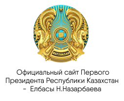  Официальный сайт Первого Президента Республики Казахстан -  Елбасы Н.Назарбаева